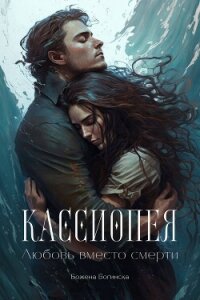 Кассиопея. Любовь вместо смерти (СИ) - Богинска Божена (читаем книги онлайн бесплатно без регистрации .TXT, .FB2) 📗