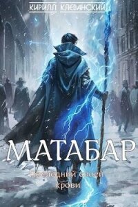 Матабар (СИ) - Клеванский Кирилл Сергеевич "Дрой" (читать бесплатно книги без сокращений .txt, .fb2) 📗