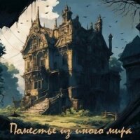 Поместье из иного мира (СИ) - Дьяченко Даниил (чтение книг txt, fb2) 📗