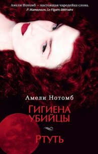 Гигиена убийцы - Нотомб Амели (читать книгу онлайн бесплатно полностью без регистрации TXT, FB2) 📗