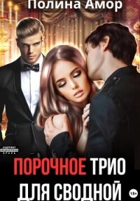 Порочное трио для сводной (СИ) - Амор Полина (читать книги бесплатно полностью без регистрации сокращений .txt, .fb2) 📗