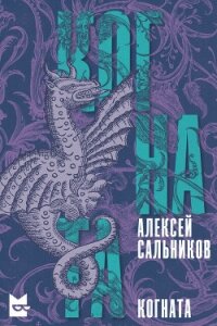 Когната (СИ) - Сальников Алексей Викторович (читаем книги онлайн бесплатно .txt, .fb2) 📗