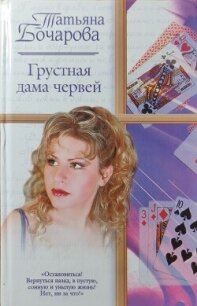 Грустная дама червей - Бочарова Татьяна (читать книги онлайн без регистрации TXT, FB2) 📗