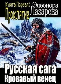 Кровавый венец. Книга Первая. Проклятие (СИ) - Лазарева Элеонора (книга бесплатный формат .TXT, .FB2) 📗