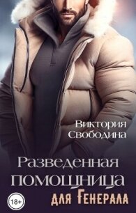 Разведенная помощница для генерала (СИ) - Свободина Виктория (библиотека книг бесплатно без регистрации .txt, .fb2) 📗