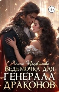 Ведьмочка для генерала драконов (СИ) - Панфилова Алина (книги бесплатно без онлайн .TXT, .FB2) 📗