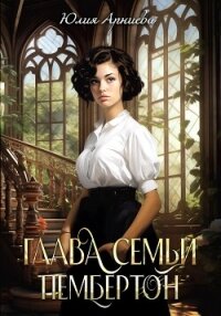 Глава семьи Пембертон - Арниева Юлия (книги без сокращений .txt, .fb2) 📗