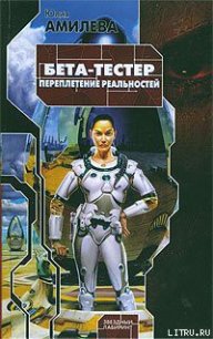 Бета-тестер. Переплетение реальностей - Амилева Юлия (читать книги онлайн бесплатно полностью без сокращений TXT) 📗