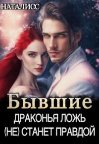 Бывшие. Драконья ложь (не) станет правдой (СИ) - "НатаЛисс" (читать онлайн полную книгу .TXT, .FB2) 📗