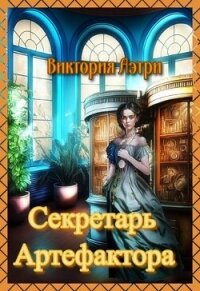 Секретарь артефактора (СИ) - Аэтри Виктория (читаем книги .txt, .fb2) 📗