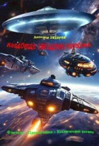 Кладбище звездных кораблей (СИ) - Зиборов Александр (книги онлайн бесплатно без регистрации полностью TXT, FB2) 📗