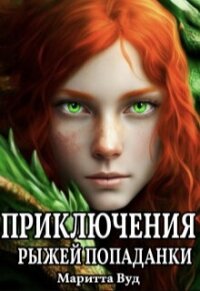 Приключения рыжей попаданки (СИ) - Вуд Маритта (читать книги онлайн полностью без сокращений .txt, .fb2) 📗