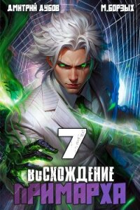 Восхождение Примарха 7 (СИ) - Дубов Дмитрий (бесплатная регистрация книга txt, fb2) 📗