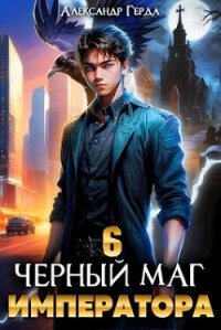 Черный Маг Императора 6 (СИ) - Герда Александр (книги регистрация онлайн txt, fb2) 📗