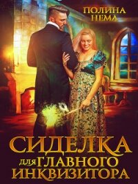 Сиделка для главного инквизитора (СИ) - Нема Полина (книга читать онлайн бесплатно без регистрации .txt, .fb2) 📗