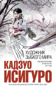 Художник зыбкого мира - Исигуро Кадзуо (онлайн книги бесплатно полные txt, fb2) 📗