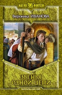 Звенья одной цепи - Иванова Вероника Евгеньевна (полная версия книги .txt, .fb2) 📗