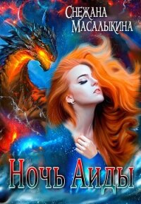 Ночь Аиды - Масалыкина Снежана (чтение книг txt, fb2) 📗