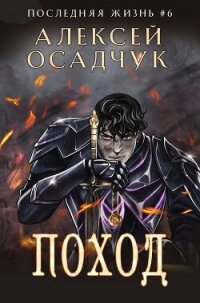 Поход - Осадчук Алексей (читаем книги онлайн бесплатно .txt, .fb2) 📗