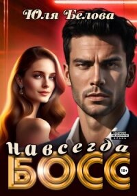 Босс навсегда - Белова Юля (бесплатные полные книги TXT, FB2) 📗