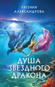 Душа звездного дракона - Александрова Евгения (читать онлайн полную книгу txt, fb2) 📗