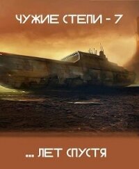 Чужие степи 7 (СИ) - Ветров Клим (читать книги бесплатно полностью .txt, .fb2) 📗