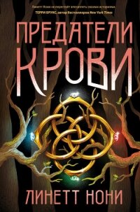 Предатели крови - Нони Линетт (читать книги без сокращений .TXT, .FB2) 📗