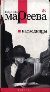 Наследницы - Мареева Марина Евгеньевна (книги онлайн без регистрации txt, fb2) 📗