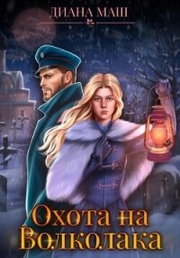 Охота на Волколака - Маш Диана (читать книги онлайн бесплатно регистрация txt, fb2) 📗