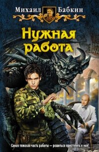 Нужная работа - Бабкин Михаил Александрович (книги онлайн бесплатно без регистрации полностью .txt, .fb2) 📗