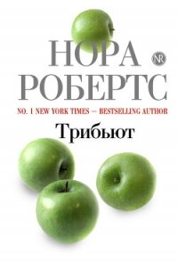 Трибьют - Робертс Нора (читать книгу онлайн бесплатно без txt, fb2) 📗