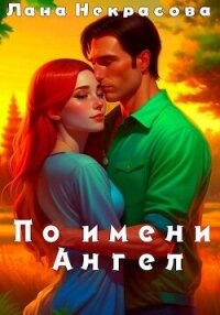 По имени Ангел (СИ) - Некрасова Лана (читать книги онлайн полностью без регистрации TXT, FB2) 📗