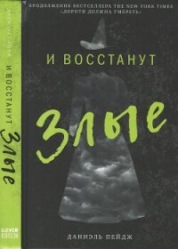 И восстанут Злые - Пейдж Даниэль (книги онлайн бесплатно .TXT, .FB2) 📗