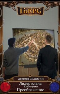 Преображение (СИ) - Селютин Алексей Викторович (читать книги полностью .TXT, .FB2) 📗