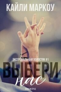 Выбери нас (ЛП) - Маркоу Кайли (книга жизни .TXT, .FB2) 📗