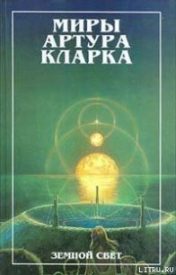 Земной свет - Кларк Артур Чарльз (лучшие книги TXT) 📗