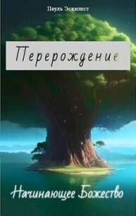 Перерождение: Начинающее Божество (СИ) - Эскапист Пауль (читать книги регистрация .TXT, .FB2) 📗