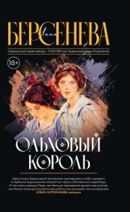 Ольховый король - Берсенева Анна (книги бесплатно без регистрации полные txt, fb2) 📗