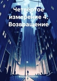 Четвёртое измерение 4. Возвращение - Поселягин Владимир (книги онлайн без регистрации txt, fb2) 📗