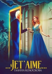 …Jet'aime… - Колоскова Галина (книги бесплатно читать без TXT, FB2) 📗