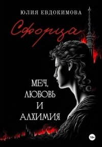 Сфорца. Меч, любовь и алхимия - Евдокимова Юлия (книги онлайн бесплатно серия .TXT, .FB2) 📗