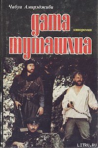 Дата Туташхиа - Амирэджиби Чабуа Ираклиевич (бесплатные онлайн книги читаем полные версии .TXT) 📗