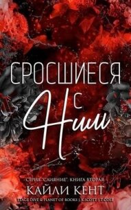 Сросшиеся с ним (ЛП) - Кент Кайли (читать книги онлайн полностью txt, fb2) 📗