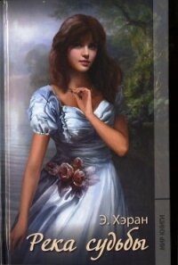 Река судьбы - Хэран Элизабет (лучшие книги онлайн .txt, .fb2) 📗