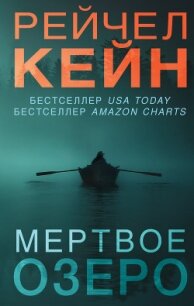 Мертвое озеро - Кейн Рэйчел (мир книг TXT, FB2) 📗