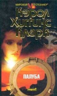 Палуба - Кларк Кэрол Хиггинс (читаемые книги читать онлайн бесплатно полные TXT) 📗