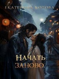 Начать заново (СИ) - Котова Екатерина (бесплатные версии книг txt, fb2) 📗