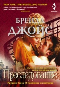 Преследование - Джойс Бренда (книги .TXT, .FB2) 📗