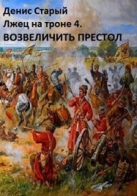 Возвеличить престол (СИ) - Старый Денис (читать книги онлайн бесплатно полные версии .TXT, .FB2) 📗