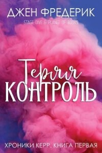 Теряя Контроль (ЛП) - Фредерик Джен (электронная книга .TXT, .FB2) 📗